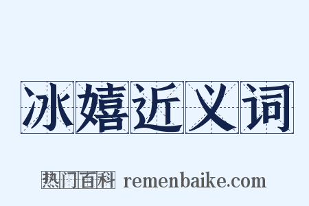 冰嬉近义词是什么意思的图片